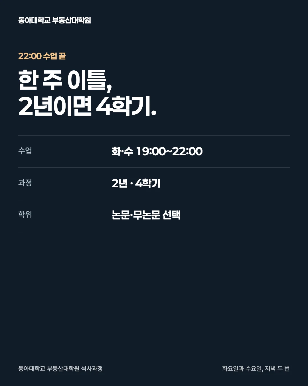 화요일과 수요일, 저녁 두 번 · 22:00 수업 끝