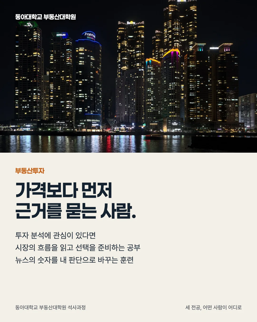세 전공, 어떤 사람이 어디로 · 부동산투자