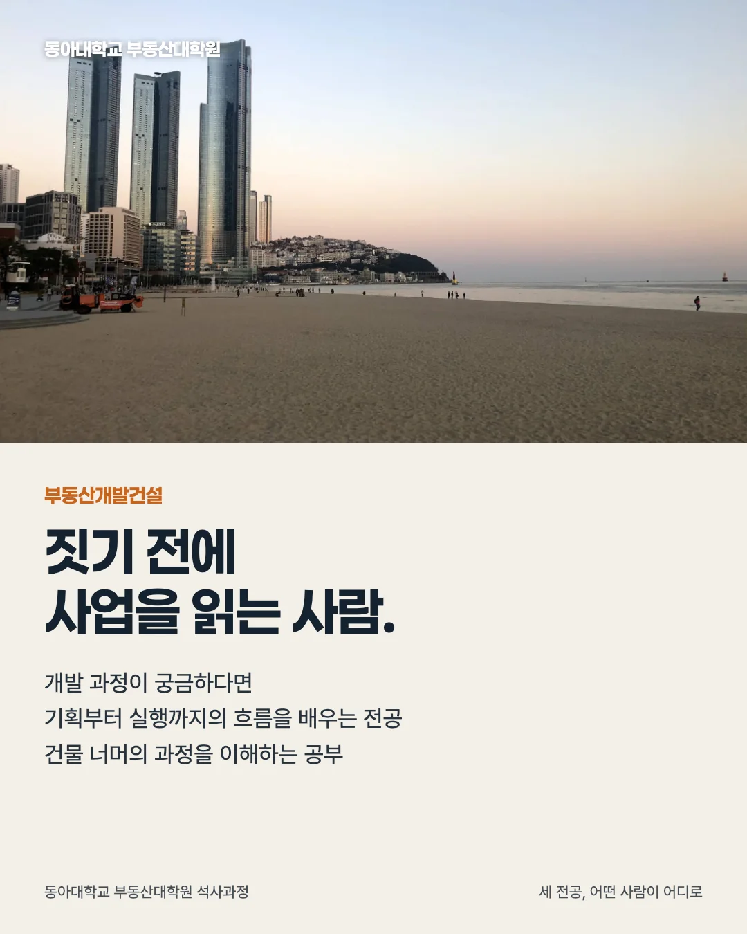세 전공, 어떤 사람이 어디로 · 부동산개발건설