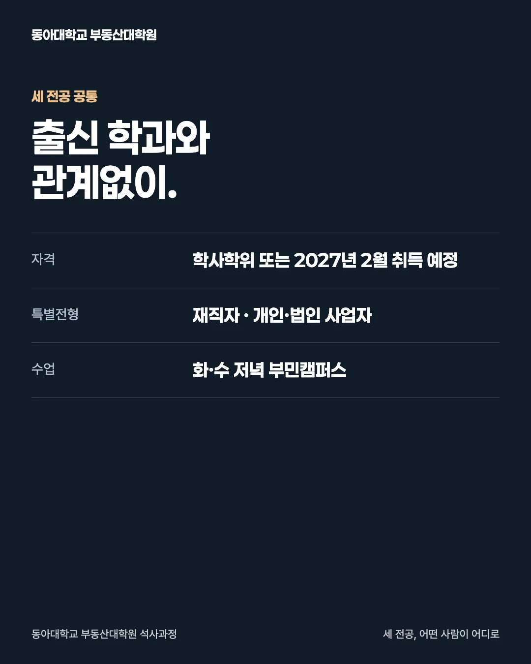 세 전공, 어떤 사람이 어디로 · 세 전공 공통