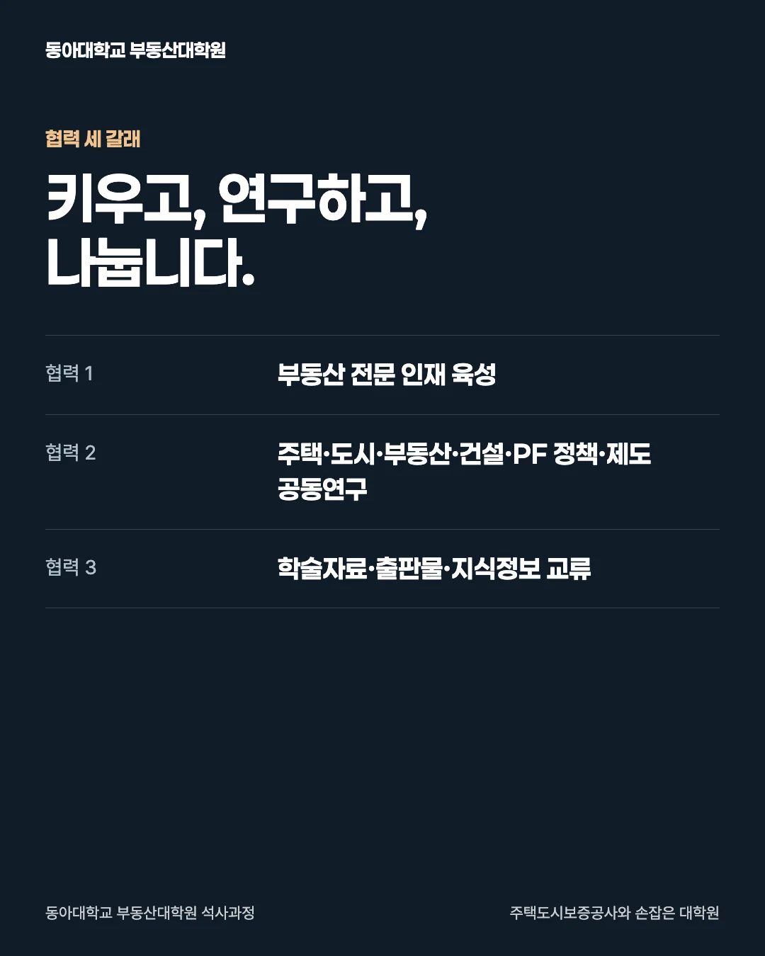 주택도시보증공사와 손잡은 대학원 · 협력 세 갈래