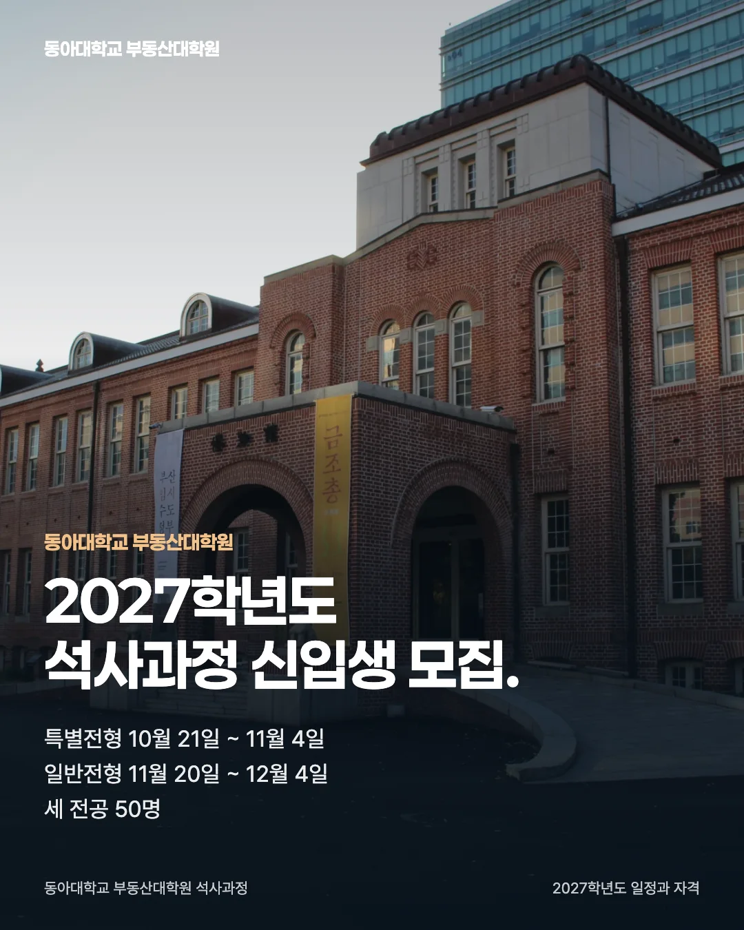 2027학년도 일정과 자격 · 동아대학교 부동산대학원