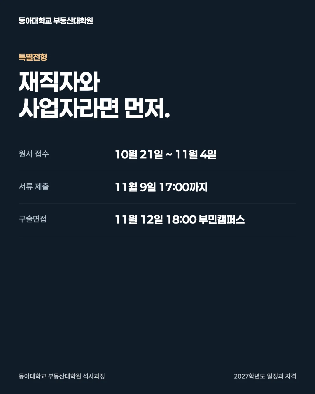 2027학년도 일정과 자격 · 특별전형
