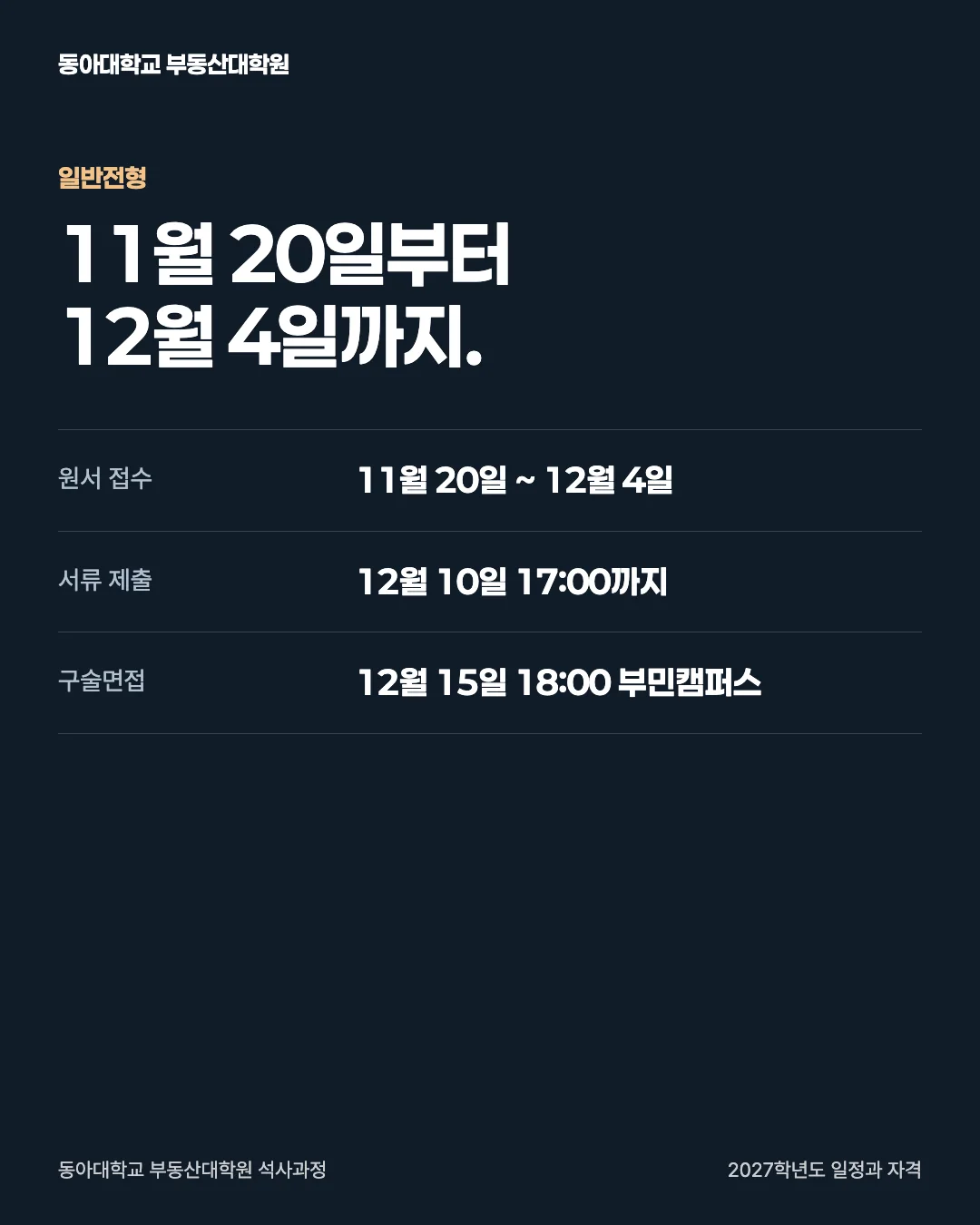 2027학년도 일정과 자격 · 일반전형