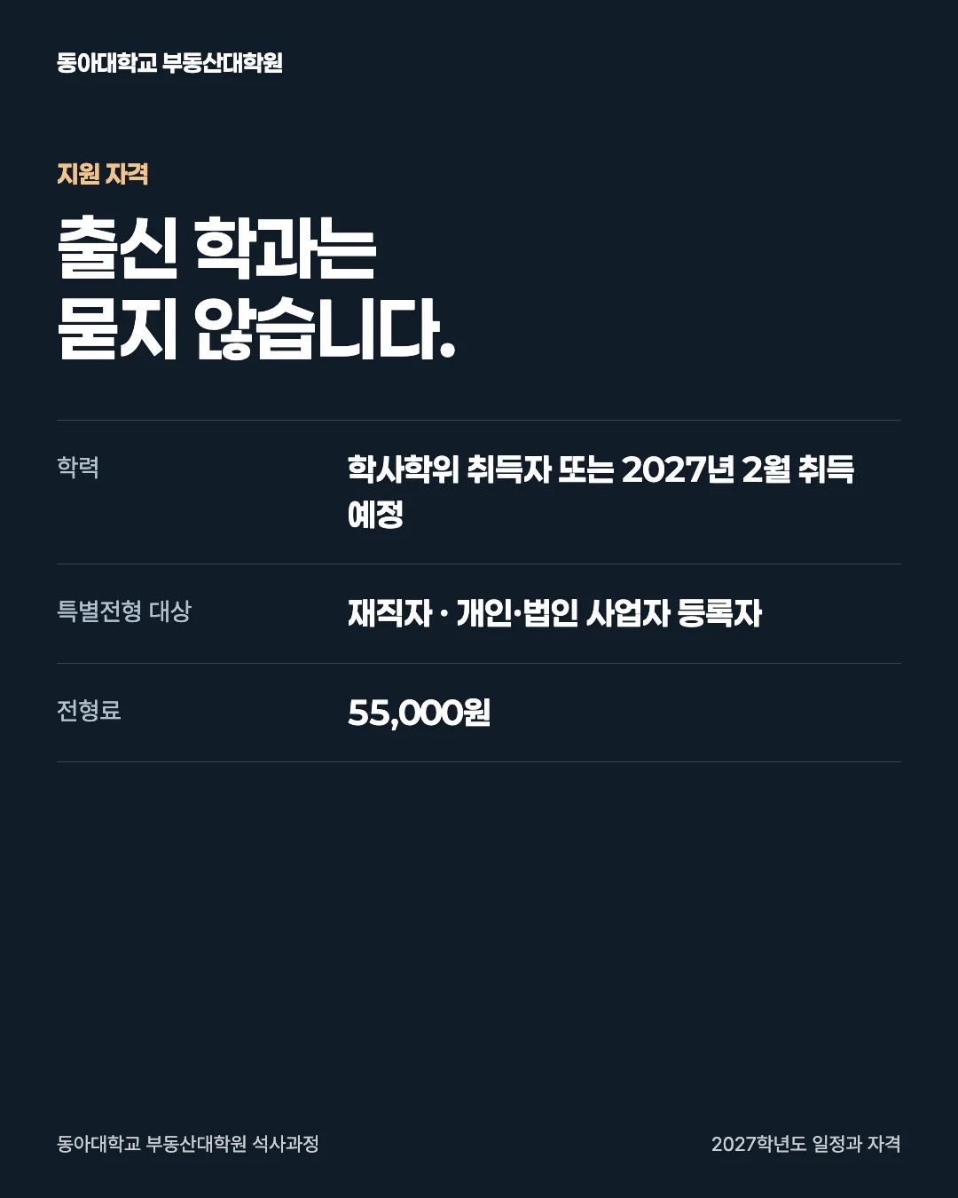 2027학년도 일정과 자격 · 지원 자격