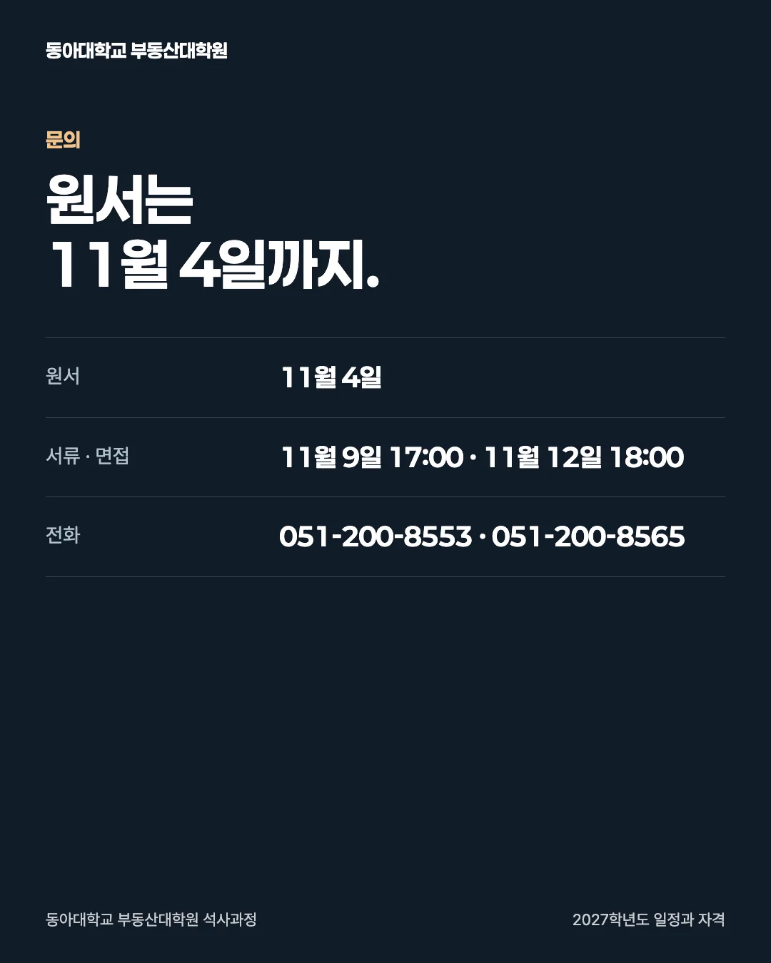 2027학년도 일정과 자격 · 문의